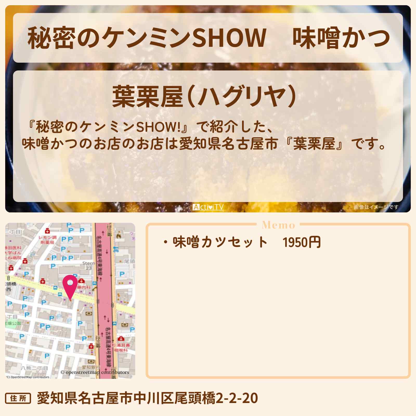 【秘密のケンミンSHOW】味噌かつ『葉栗屋』愛知県名古屋市のお店情報〔ケンミンショー〕