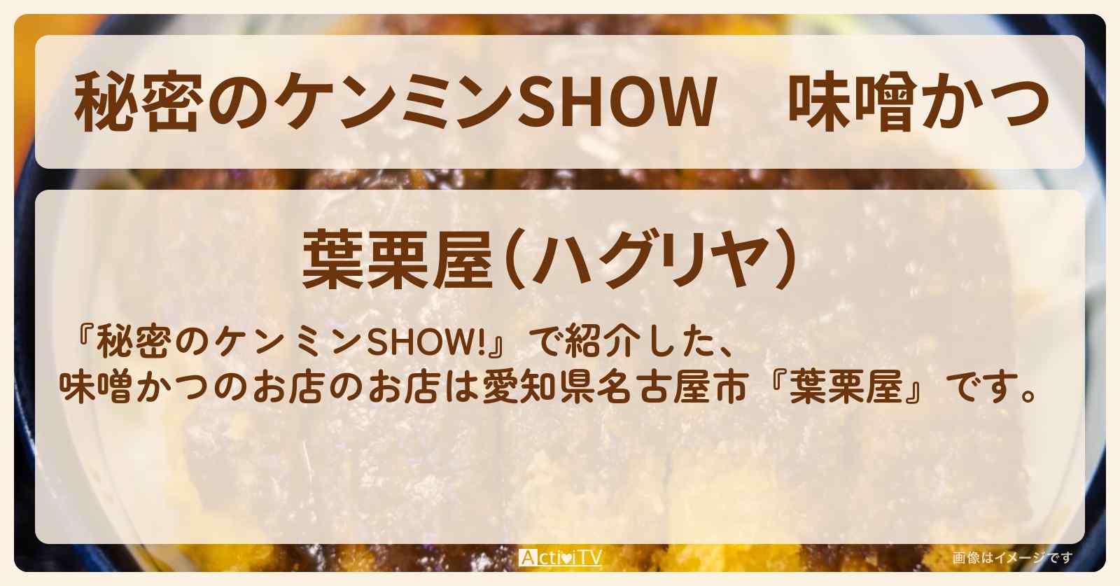 味噌かつ『葉栗屋』愛知県名古屋市のお店情報〔ケンミンショー〕