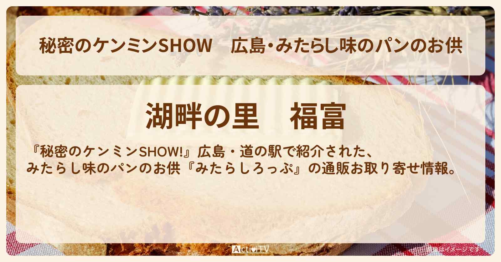 広島・みたらし味のパンのお供『みたらしろっぷ』の通販お取り寄せ情報〔ケンミンショー〕