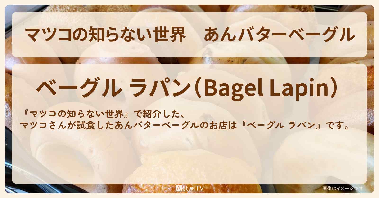 あんバターベーグル　大宮『ベーグル ラパン』お店情報