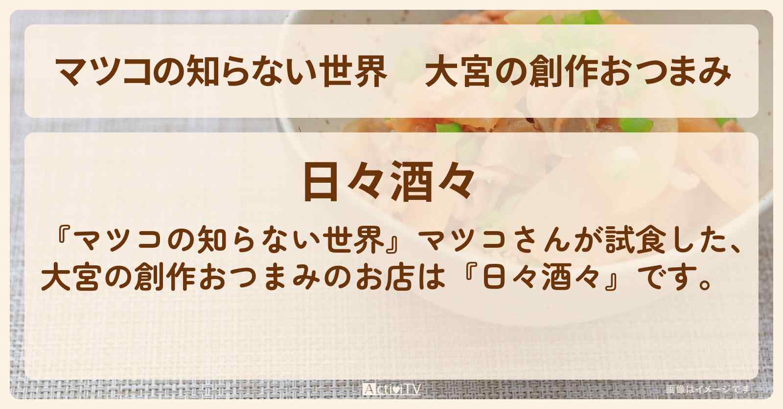 大宮の創作おつまみ『日々酒々』お店情報〔イワシの海苔巻き・とうもろこしの親子天ぷら〕
