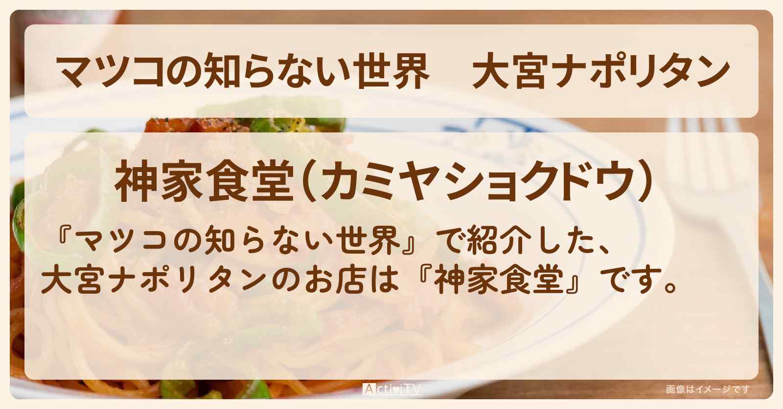 大宮ナポリタン『神家食堂』のお店情報