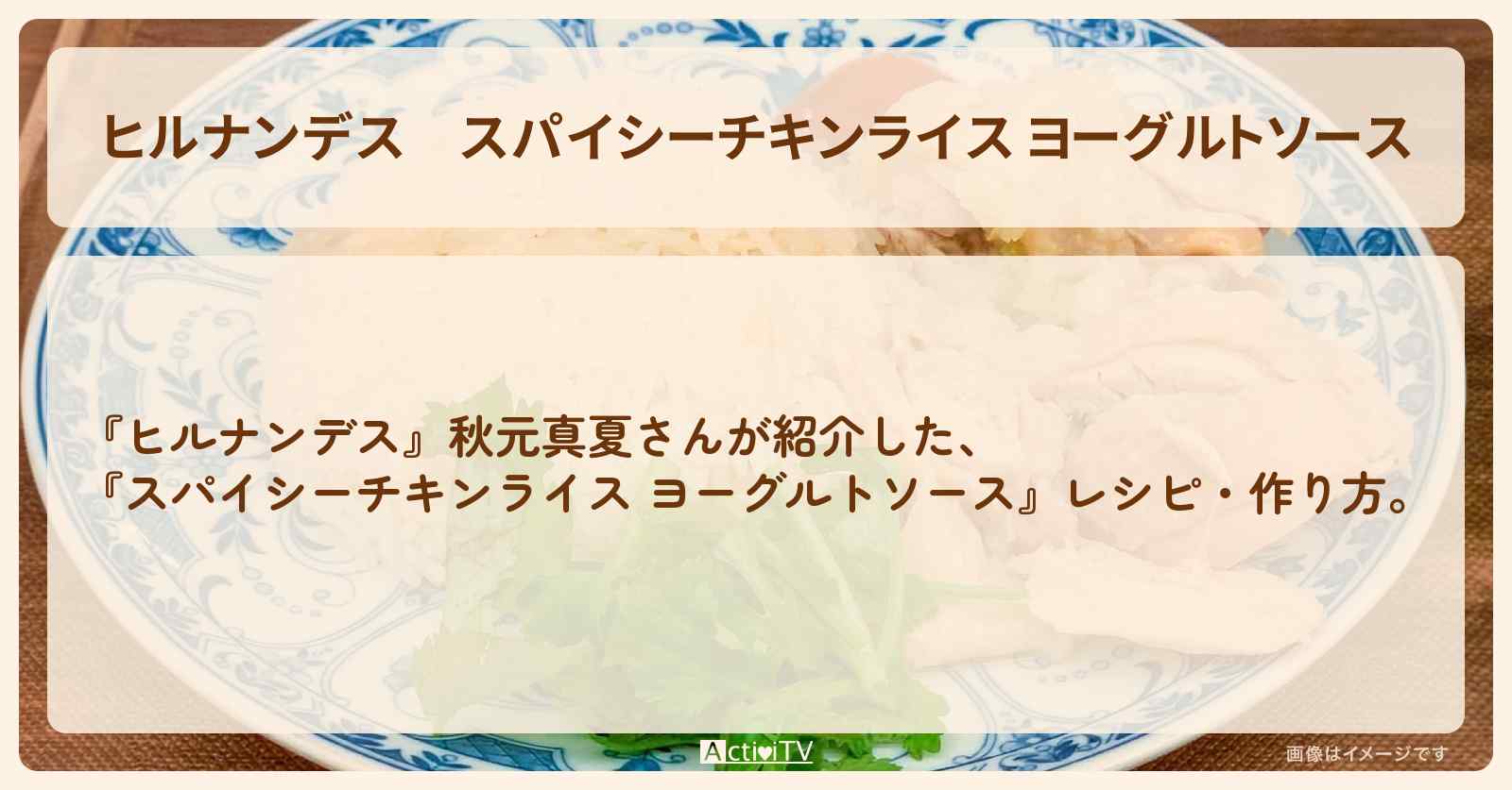 【ヒルナンデス】『スパイシーチキンライス ヨーグルトソース』秋元真夏さんの・作り方を紹介
