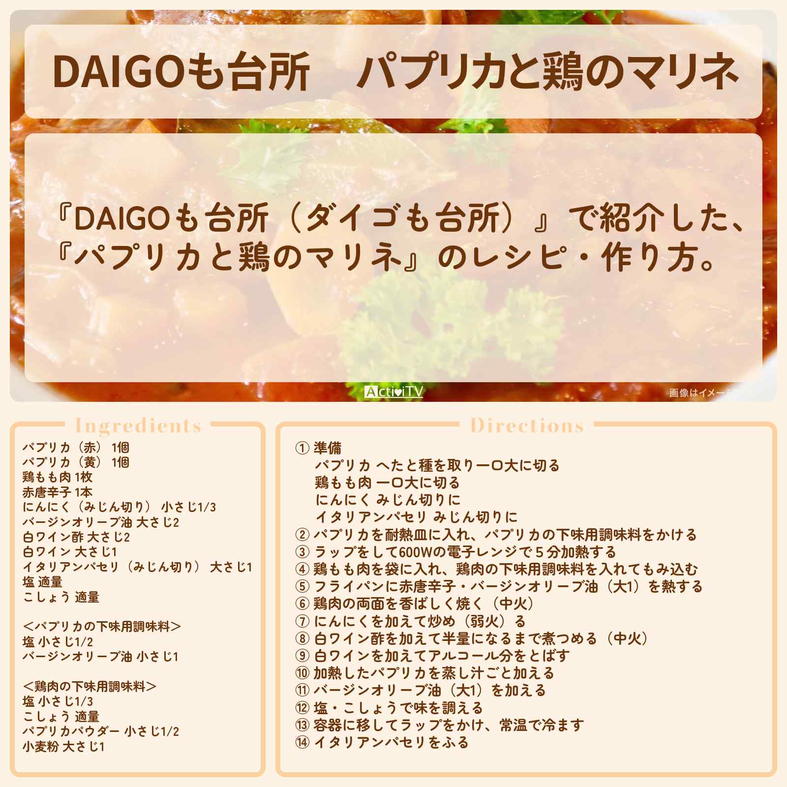【DAIGOも台所】『パプリカと鶏のマリネ』のレシピ・作り方を紹介〔ダイゴも台所〕