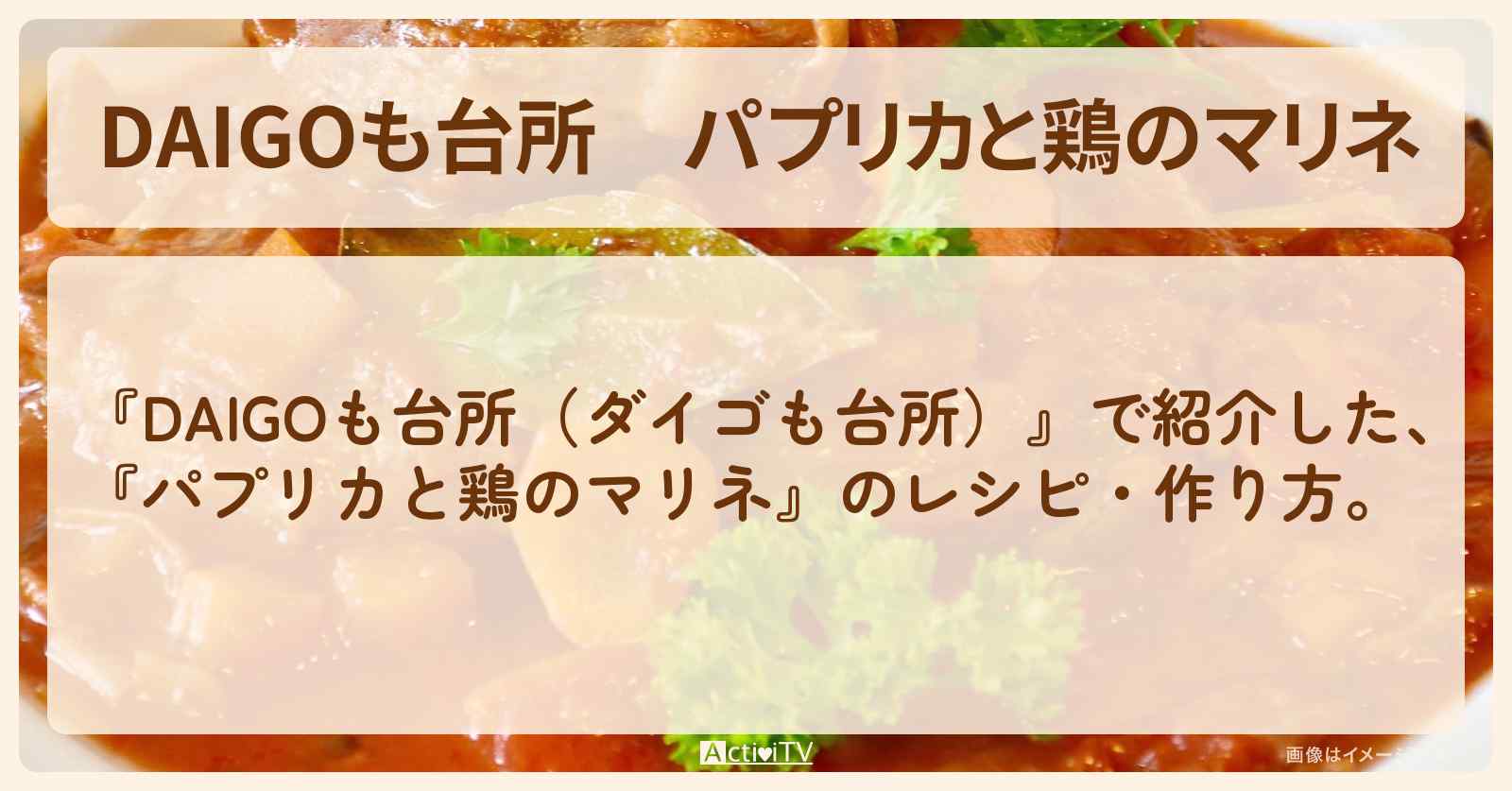 『パプリカと鶏のマリネ』のレシピ・作り方を紹介〔ダイゴも台所〕