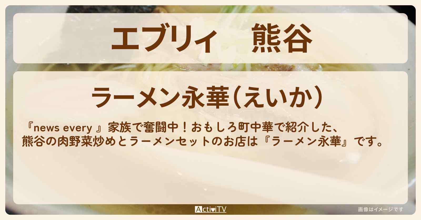 【エブリィ】熊谷　大盛り！肉野菜炒め＋ラーメン『ラーメン永華』おもしろ町中華でのお店情報 #every