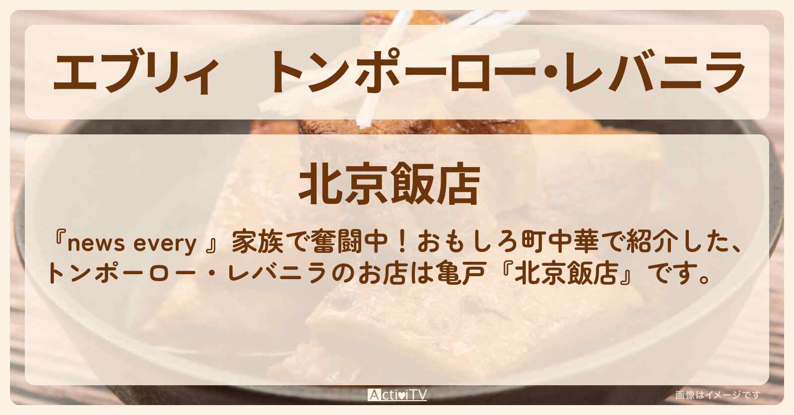 【エブリィ】トンポーロー・レバニラ『北京飯店』亀戸おもしろ町中華のお店情報 #every