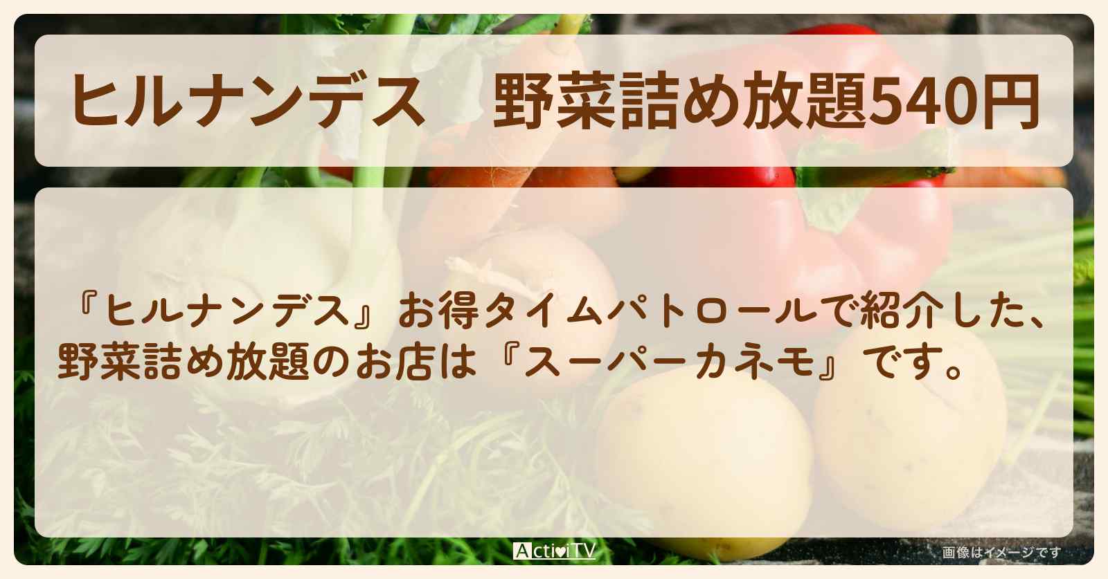 野菜詰め放題540円『スーパーカネモ』埼玉県川口市のお店情報〔室井滋〕