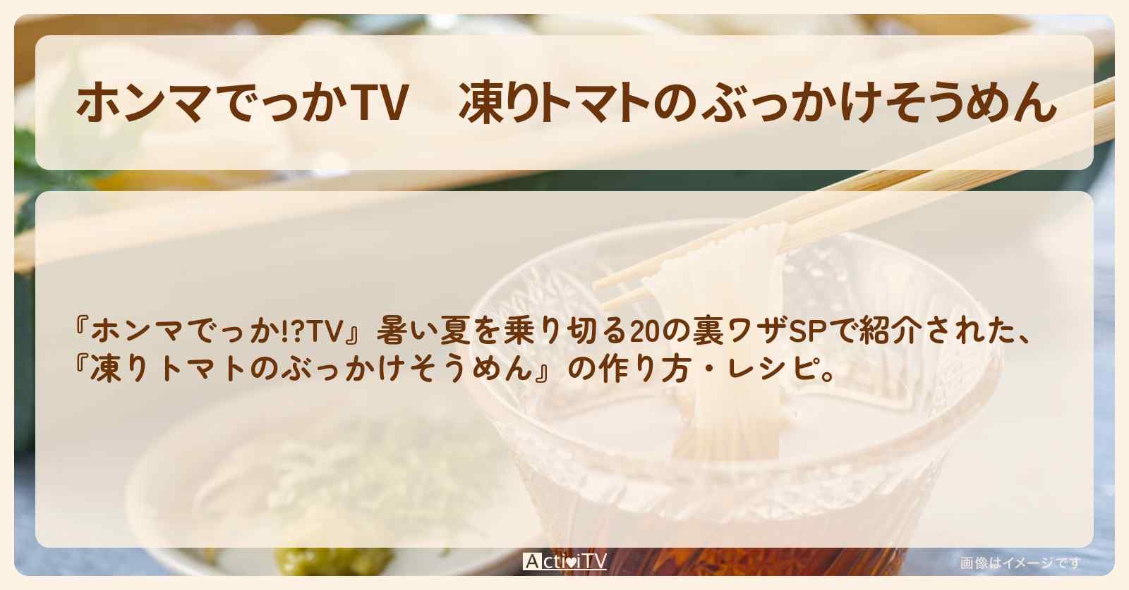 『凍りトマトのぶっかけそうめん』の作り方・レシピを紹介