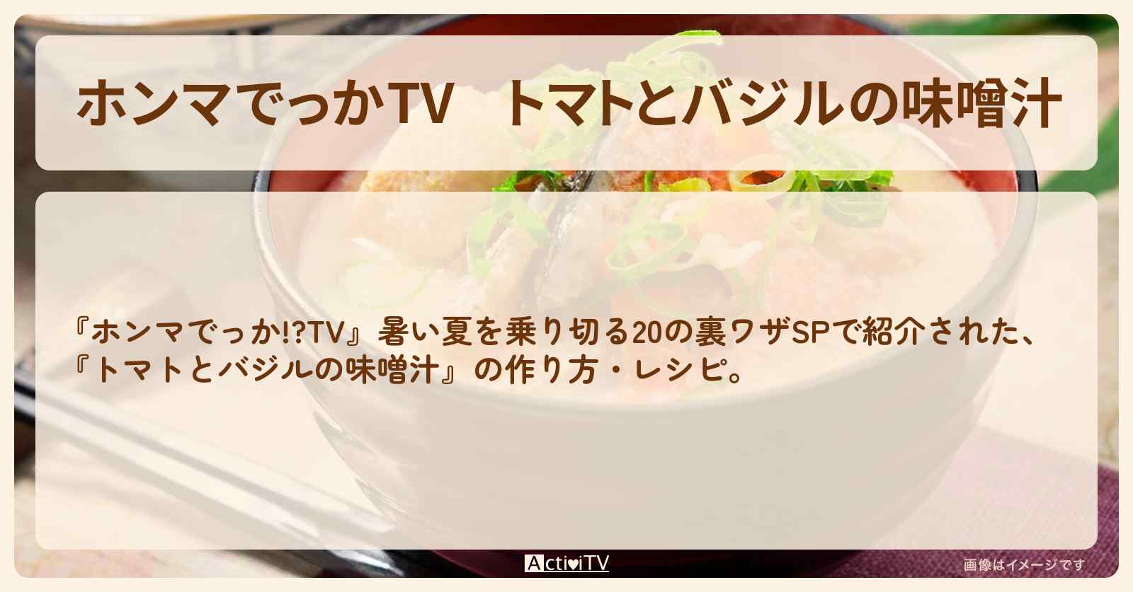 『トマトとバジルの味噌汁』の作り方・レシピを紹介