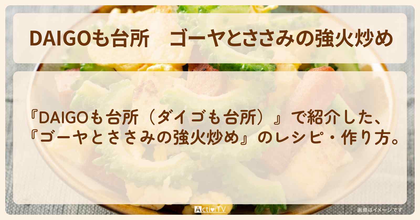 『ゴーヤとささみの強火炒め』のレシピ・作り方を紹介〔ダイゴも台所〕
