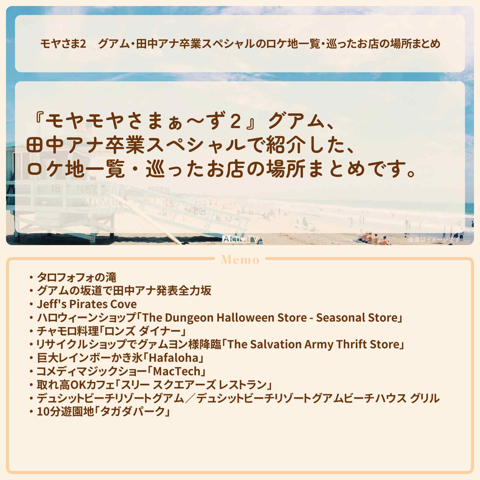 【モヤさま2】グアム・田中アナ卒業スペシャルのロケ地一覧・巡ったお店の場所まとめ〔モヤモヤさまぁ〜ず2〕
