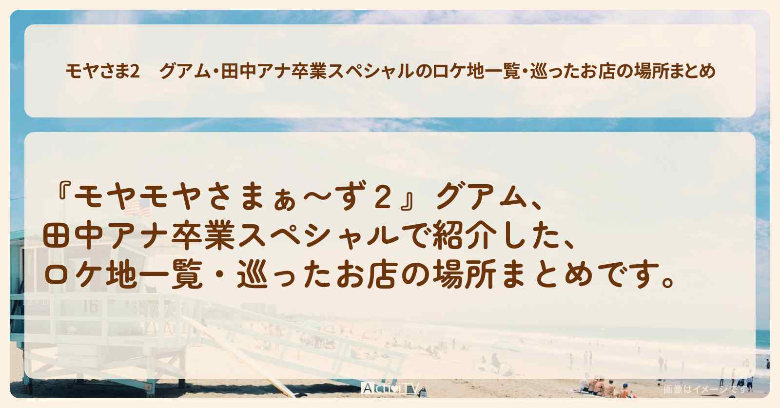 【モヤさま2】グアム・田中アナ卒業スペシャルのロケ地一覧・巡ったお店の場所まとめ〔モヤモヤさまぁ〜ず2〕