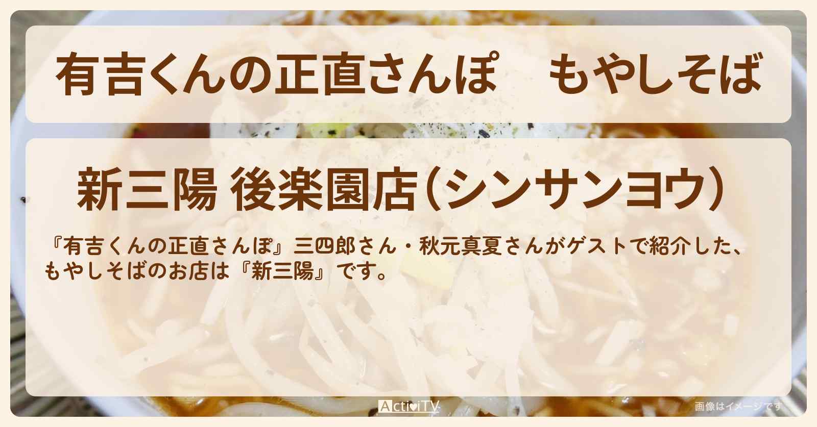 もやしそば『新三陽』後楽園のお店・ロケ地を紹介〔三四郎・秋元真夏〕