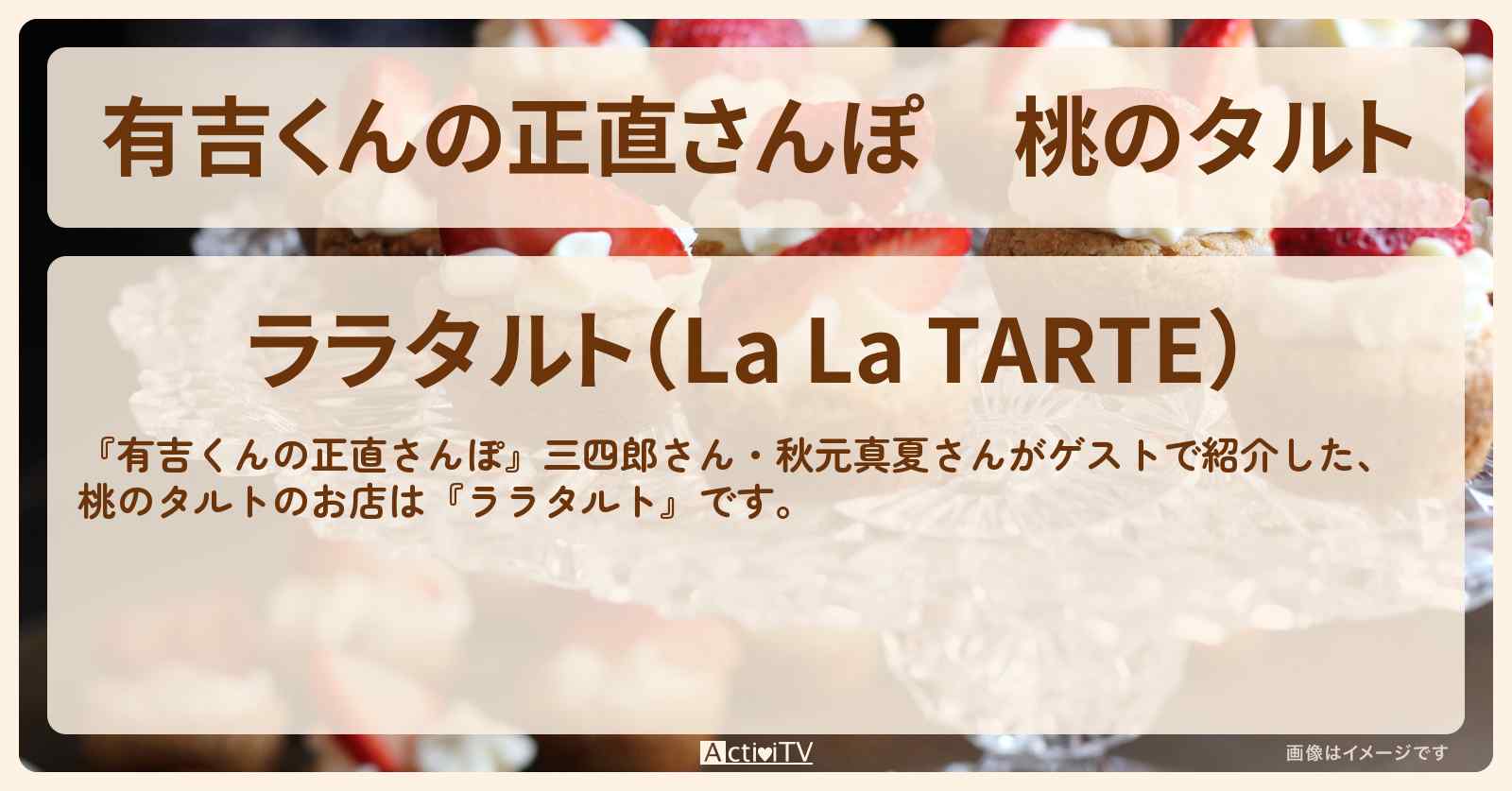 桃のタルト『ララタルト』後楽園のお店・ロケ地を紹介〔三四郎・秋元真夏〕