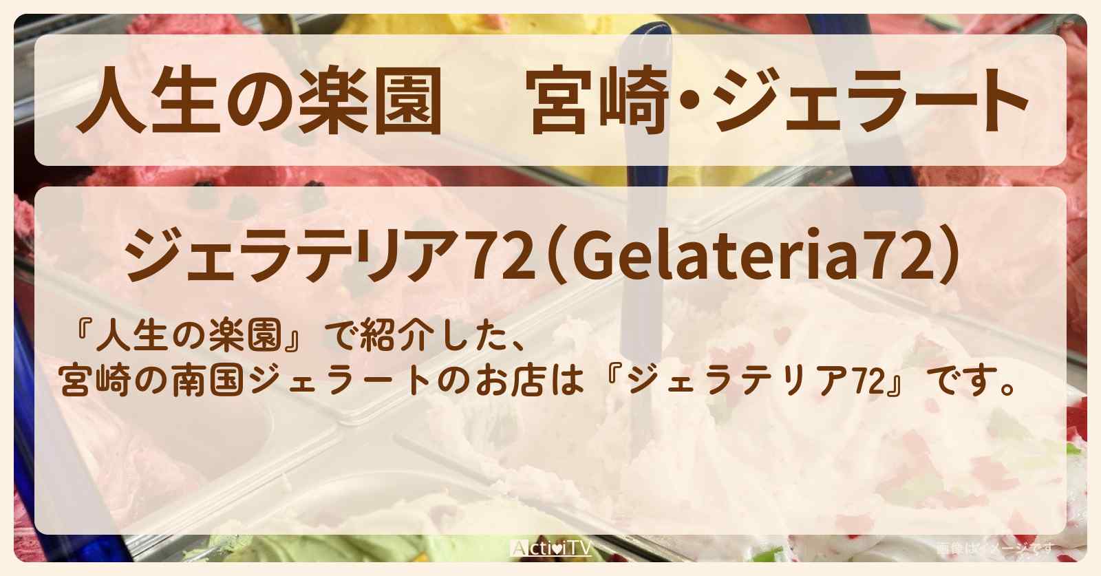 宮崎・ジェラート『ジェラテリア72』お店・お取り寄せ情報を紹介