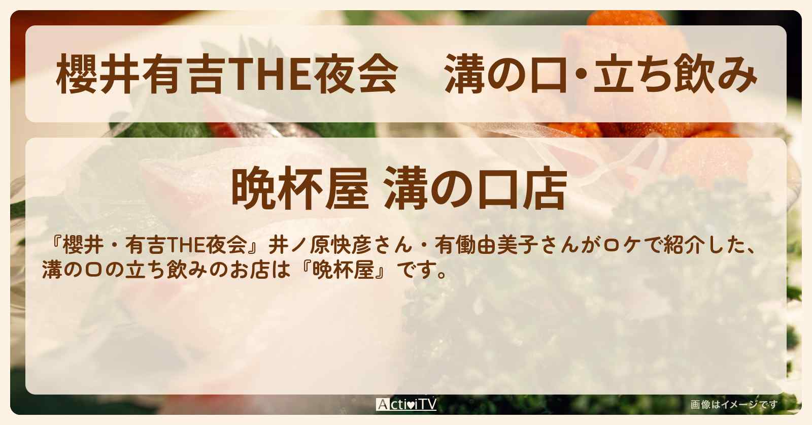 【櫻井有吉THE夜会】溝の口・立ち飲み『晩杯屋』のお店情報〔井ノ原快彦・有働由美子〕