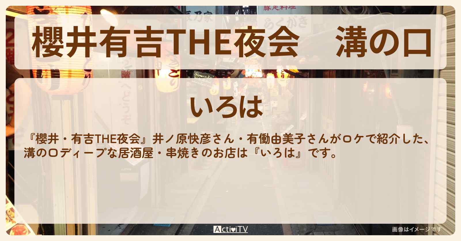 【櫻井有吉THE夜会】溝の口　ディープな居酒屋・串焼き『いろは』のお店情報〔井ノ原快彦・有働由美子〕