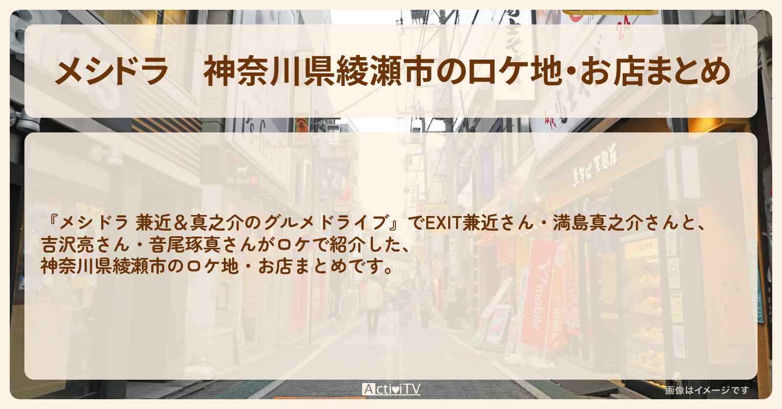 神奈川県綾瀬市のロケ地・お店まとめ〔EXIT兼近・満島真之介・吉沢亮・音尾琢真〕