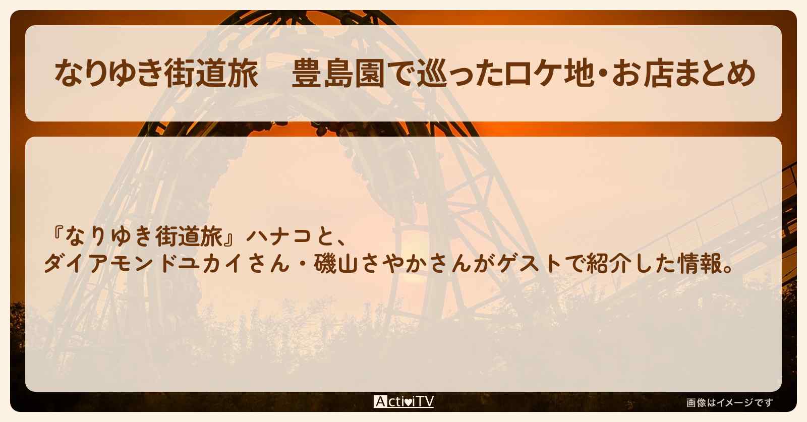 豊島園で巡ったロケ地・お店まとめ〔ダイアモンドユカイ・磯山さやか〕
