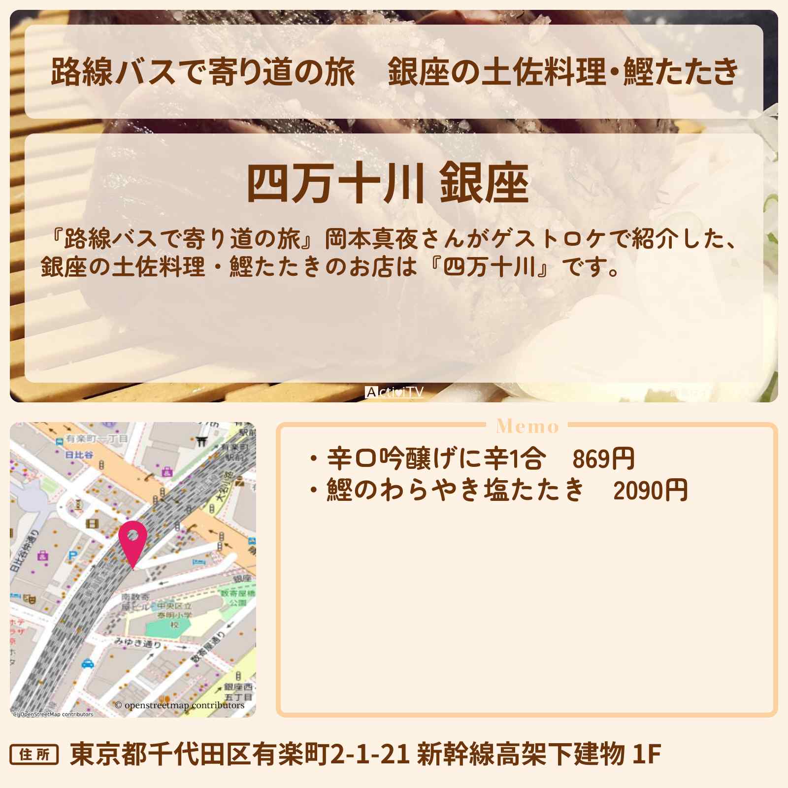 【路線バスで寄り道の旅】銀座の土佐料理・鰹たたき『四万十川』のお店の場所〔岡本真夜〕