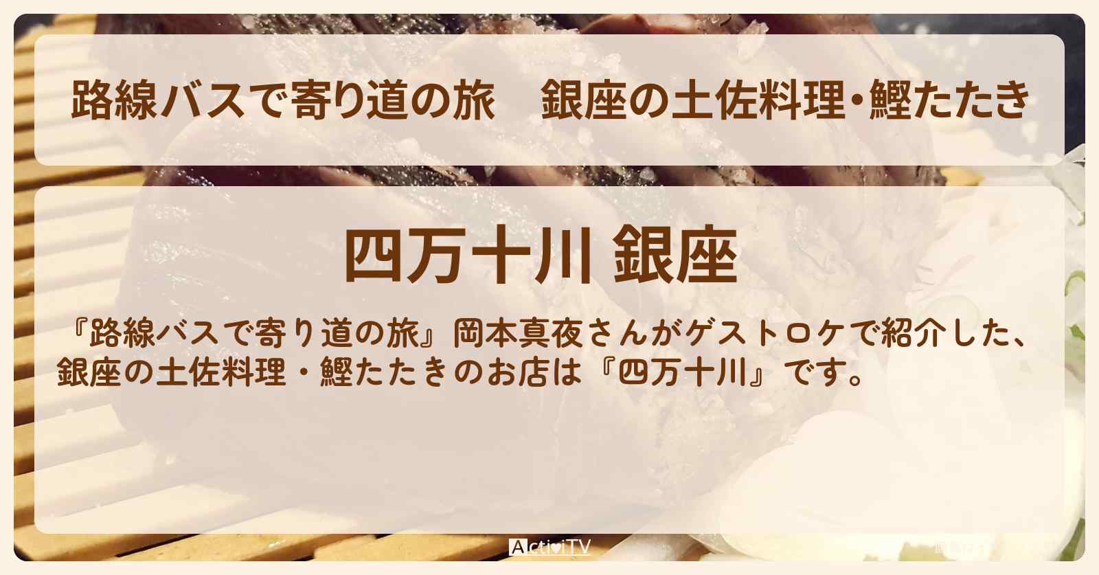銀座の土佐料理・鰹たたき『四万十川』のお店の場所〔岡本真夜〕