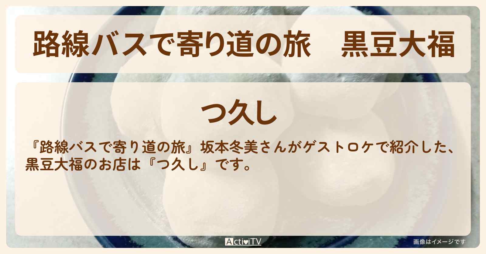 黒豆大福　坂本冬美『つ久し』都立大学の和菓子屋さんのお店の場所