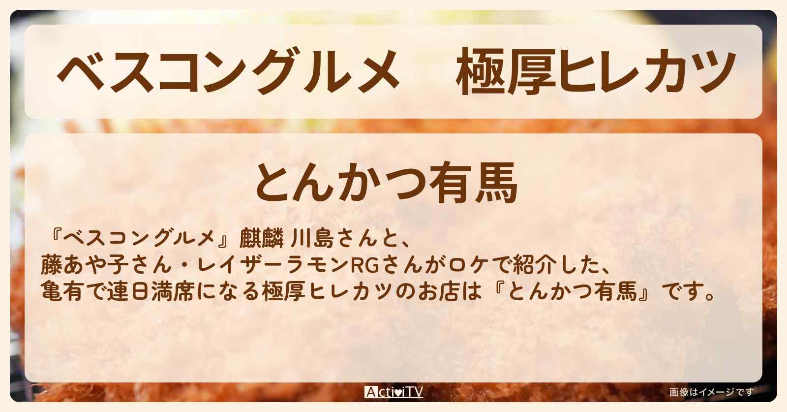 極厚ヒレカツ『とんかつ有馬』亀有のロケ地・お店〔藤あや子〕