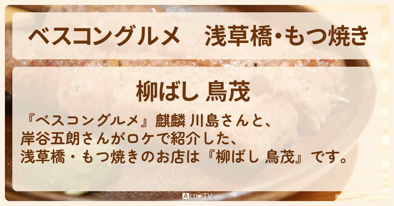 浅草橋・もつ焼き『柳ばし 鳥茂』のロケ地・お店〔岸谷五朗・福田麻貴〕