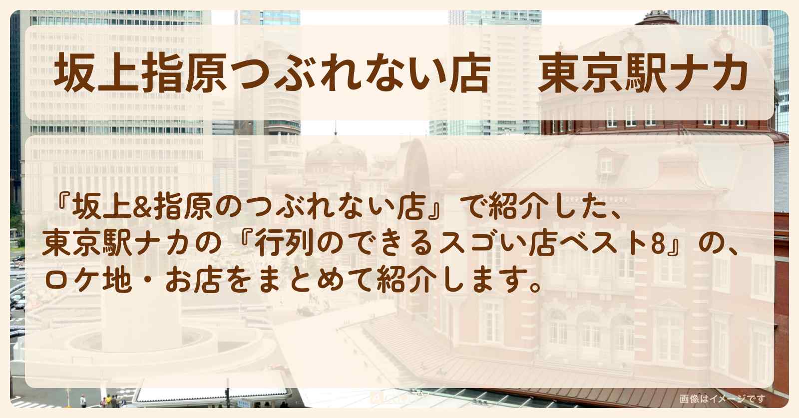 【坂上指原つぶれない店】東京駅ナカ『行列のできるスゴい店ベスト8』のお店・メニューまとめ