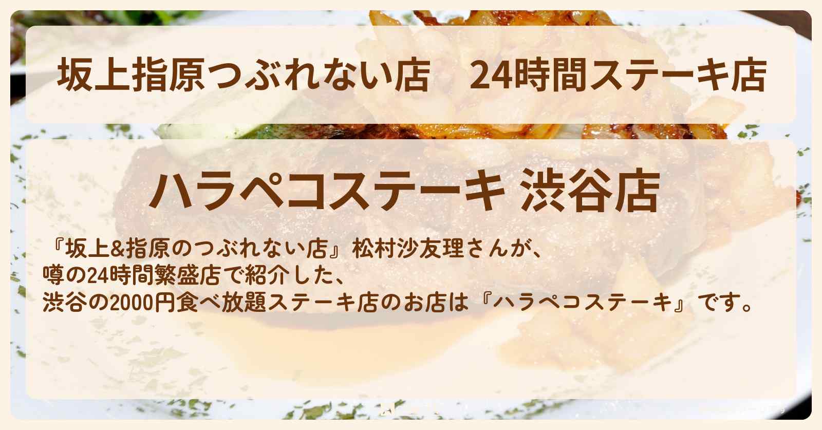 【坂上指原つぶれない店】24時間ステーキ店　渋谷『ハラペコステーキ』2000円食べ放題のお店の場所〔松村沙友理〕