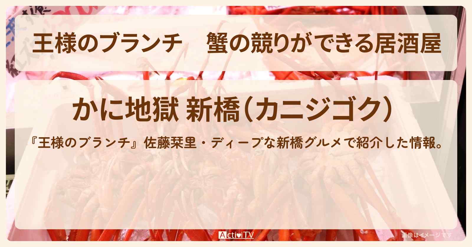 蟹の競りができる居酒屋『かに地獄』ニュー新橋ビルのお店の場所〔ごはんクラブ〕