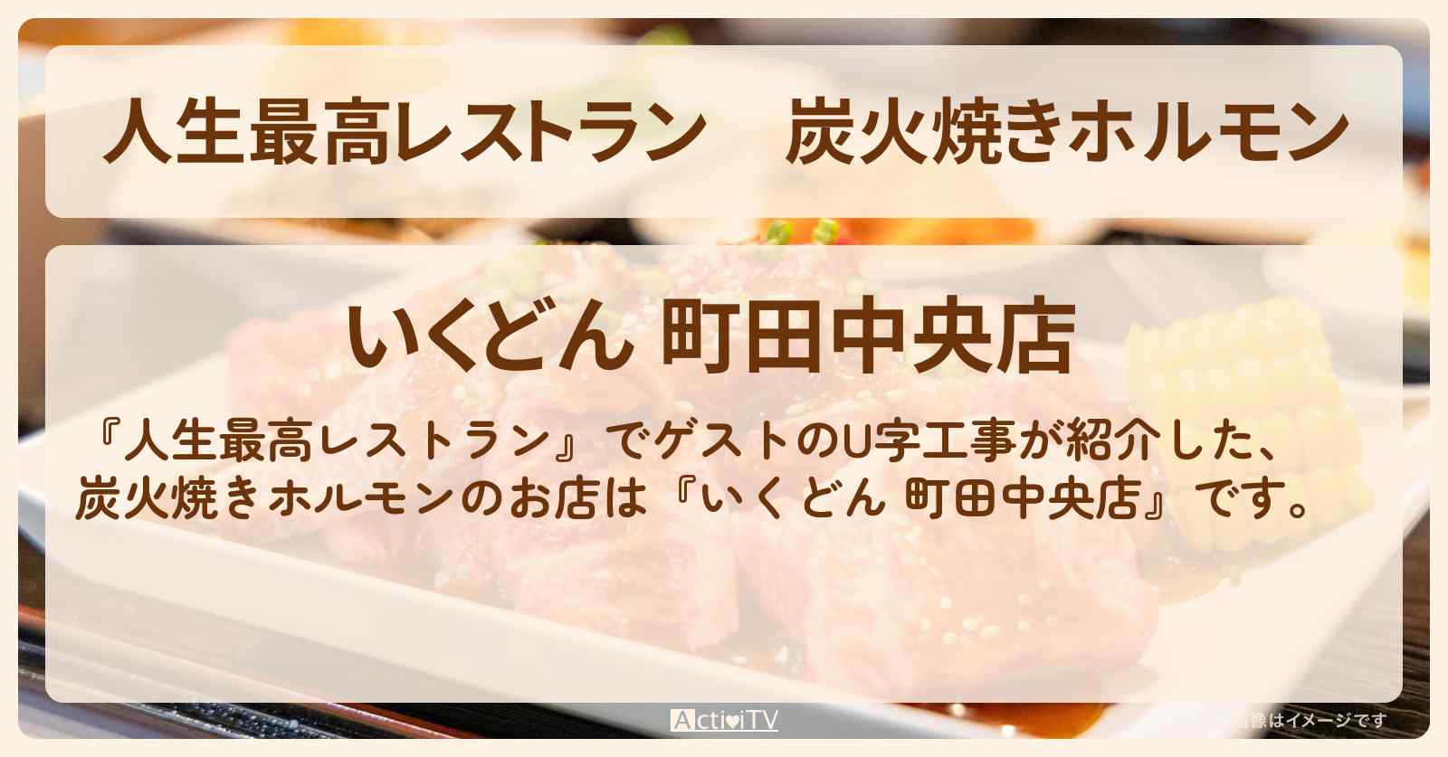 炭火焼きホルモン『いくどん 町田中央店』のお店の場所〔U字工事〕