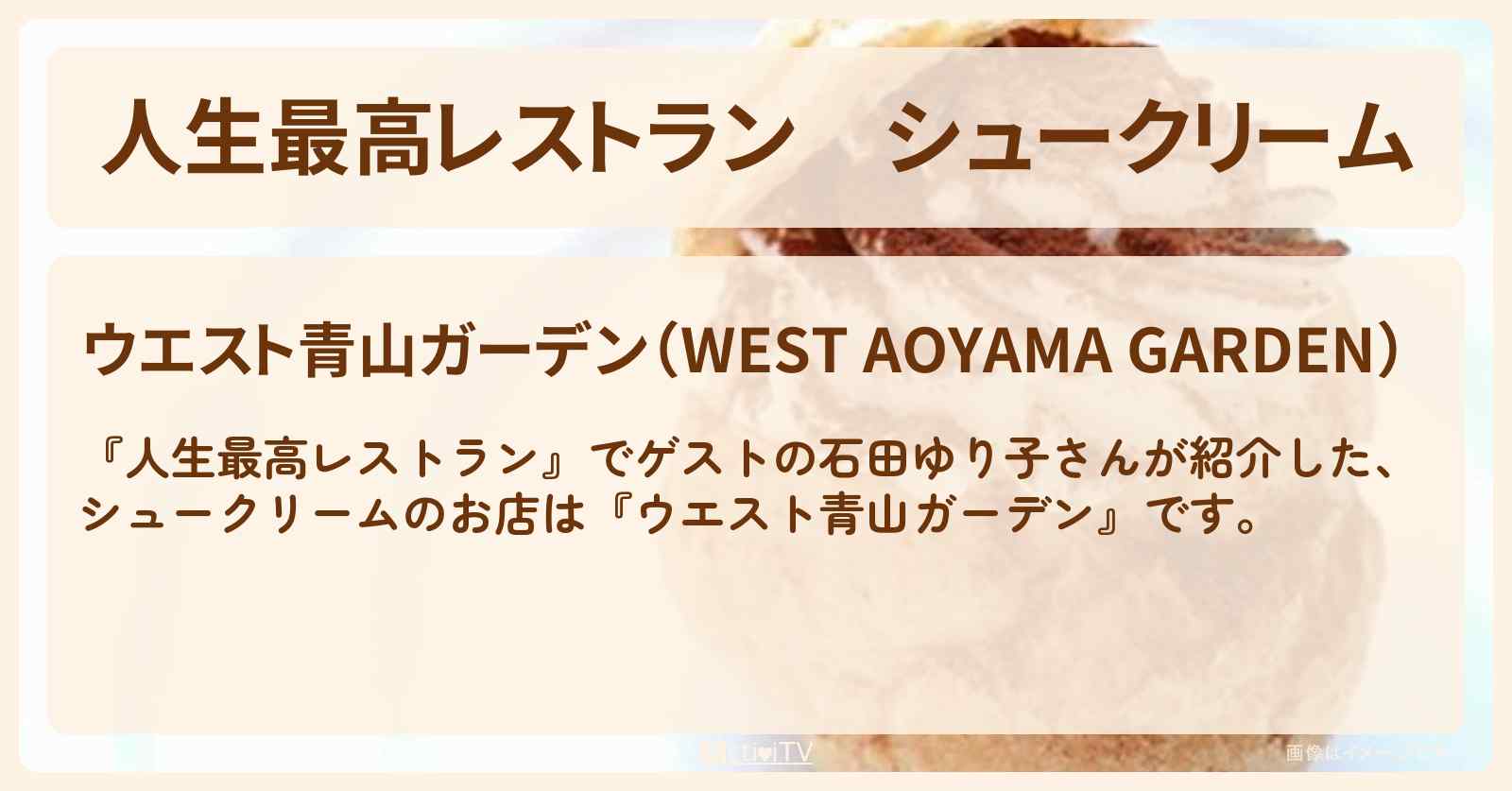 シュークリーム『ウエスト青山ガーデン』のお店の場所〔石田ゆり子〕