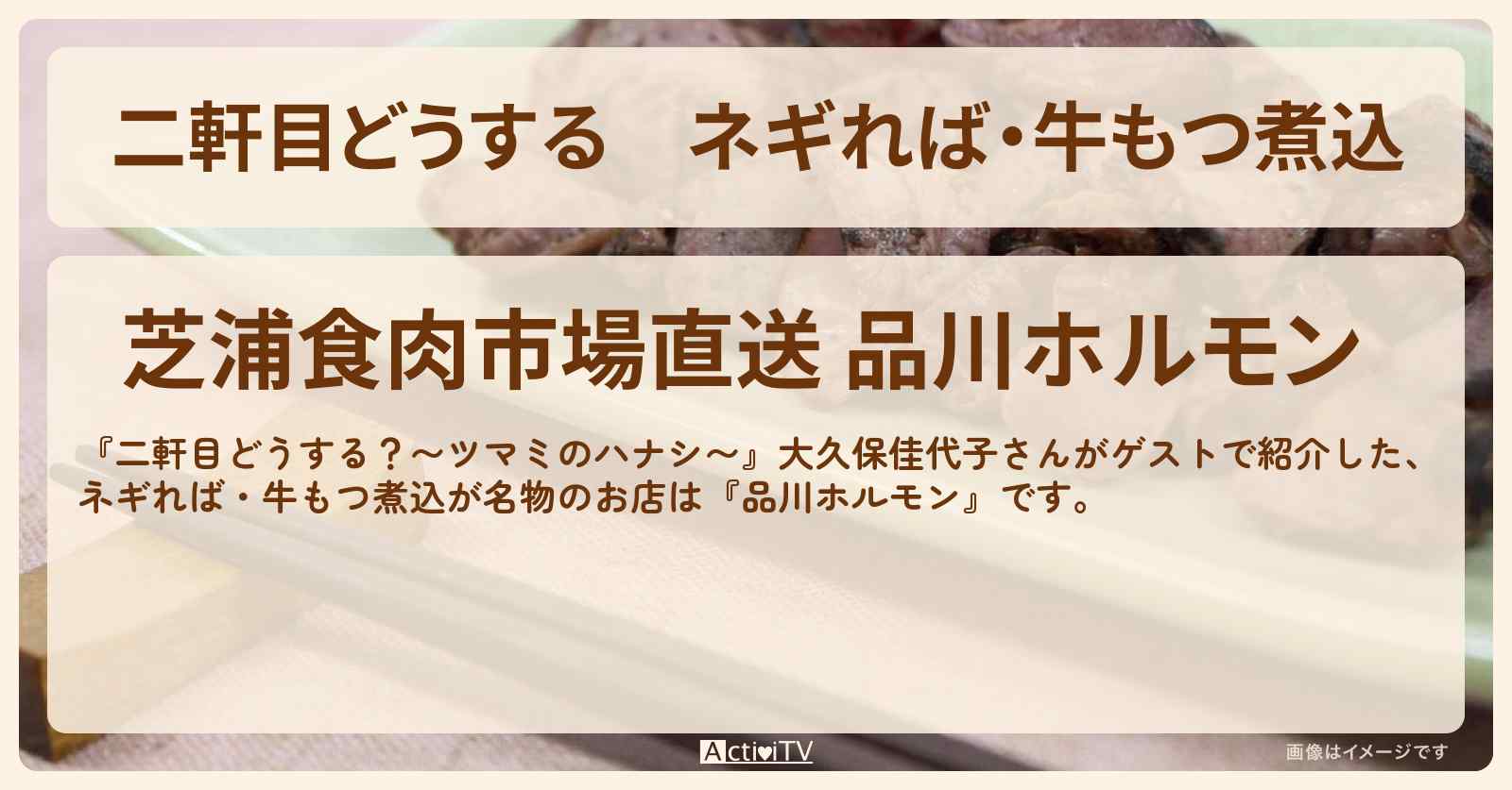 【二軒目どうする】ネギれば・牛もつ煮込　大久保佳代子『品川ホルモン』品川のお店の場所〔ツマミのハナシ〕