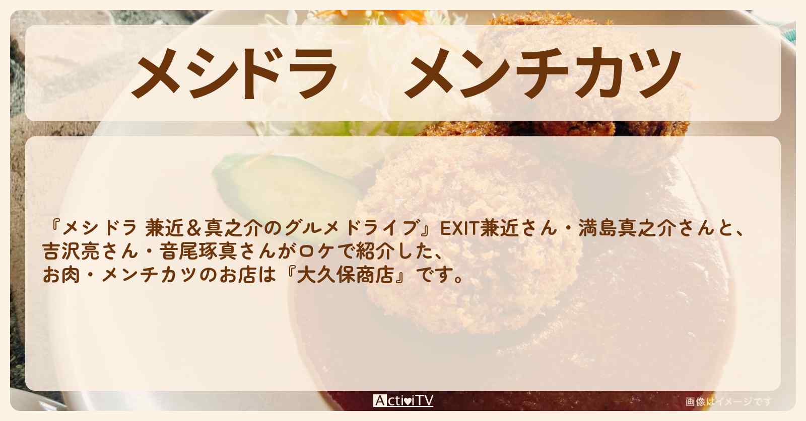 メンチカツ『大久保商店』綾瀬の精肉店のロケ地・情報〔EXIT兼近・満島真之介・吉沢亮・音尾琢真〕
