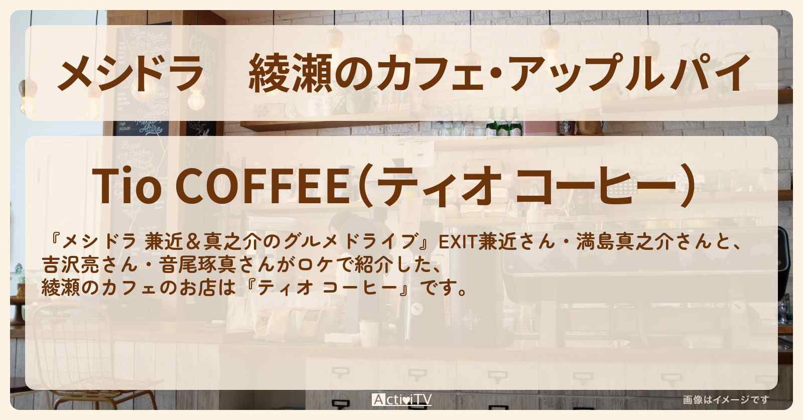綾瀬のカフェ・アップルパイ『ティオ コーヒー』お店情報〔EXIT兼近・満島真之介・吉沢亮・音尾琢真〕