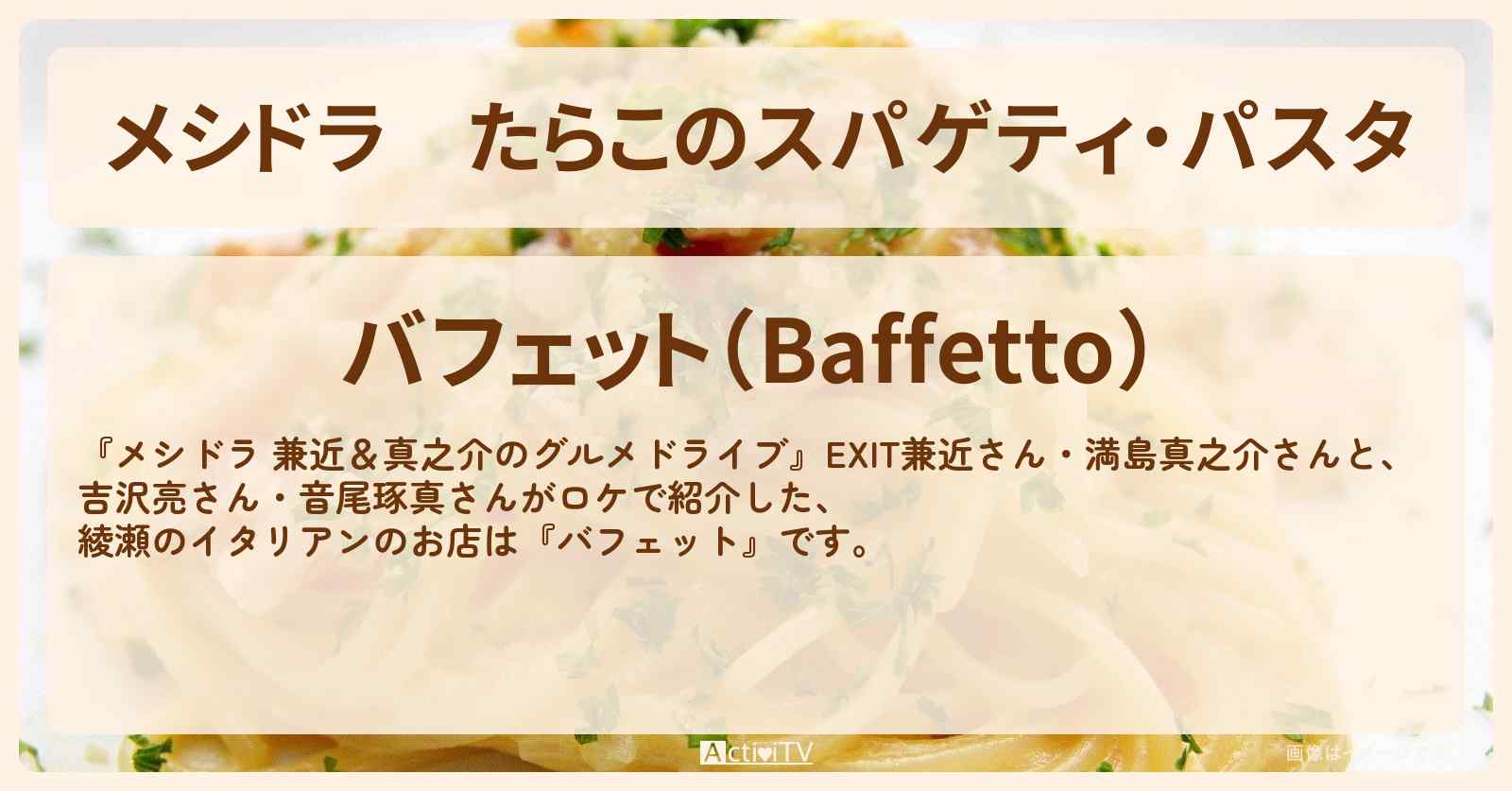 たらこのスパゲティ・パスタ『バフェット』綾瀬のイタリアンのお店情報〔EXIT兼近・満島真之介・吉沢亮・音尾琢真〕