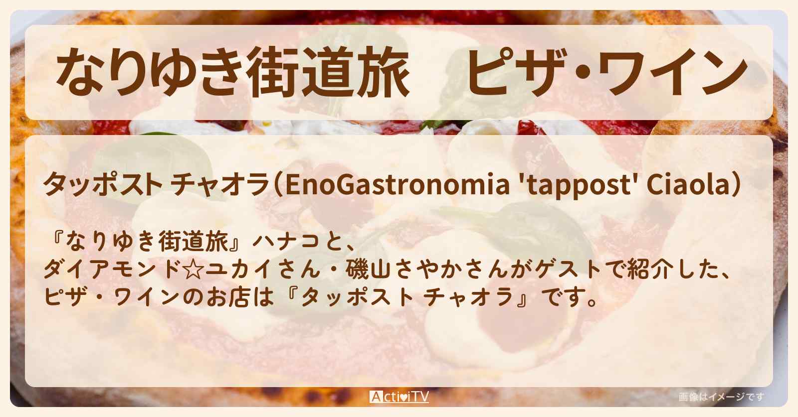 ピザ・ワイン『タッポスト チャオラ』練馬区・豊島園周辺のイタリアンのお店を紹介〔ダイアモンドユカイ・磯山さやか〕