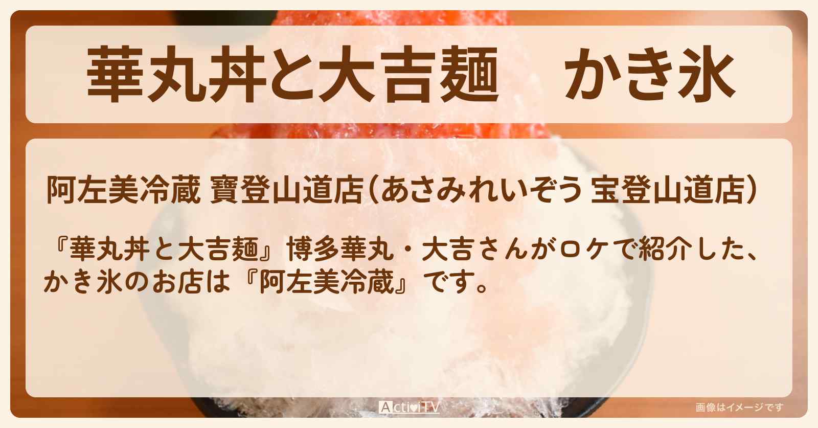 かき氷『阿左美冷蔵』長瀞のお店情報〔森尾由美〕