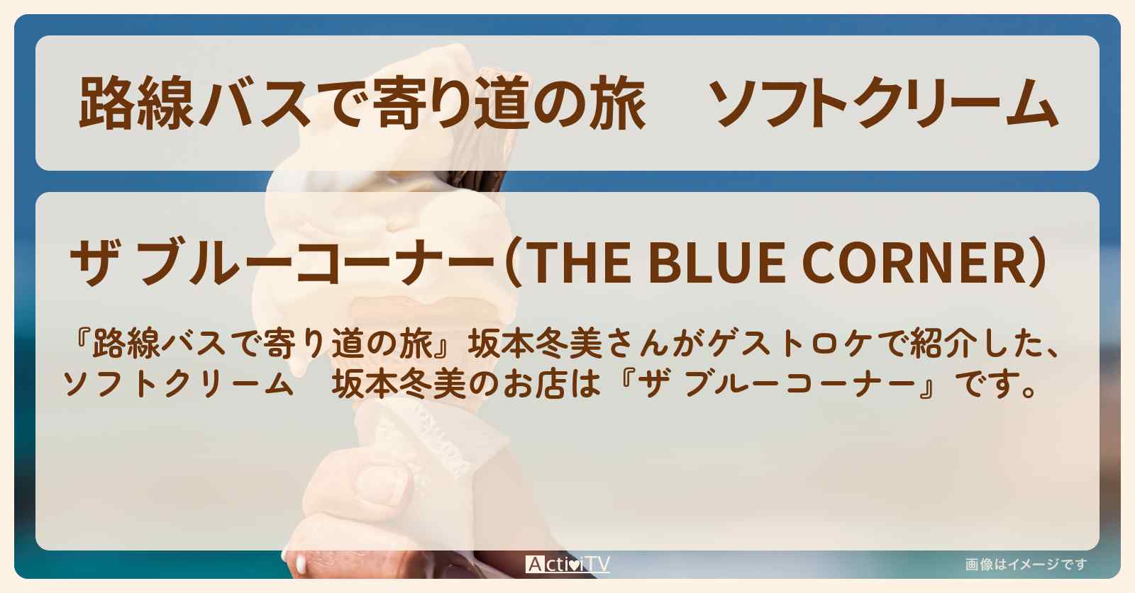 ソフトクリーム　坂本冬美『ザ ブルーコーナー』学芸大学のお店の場所