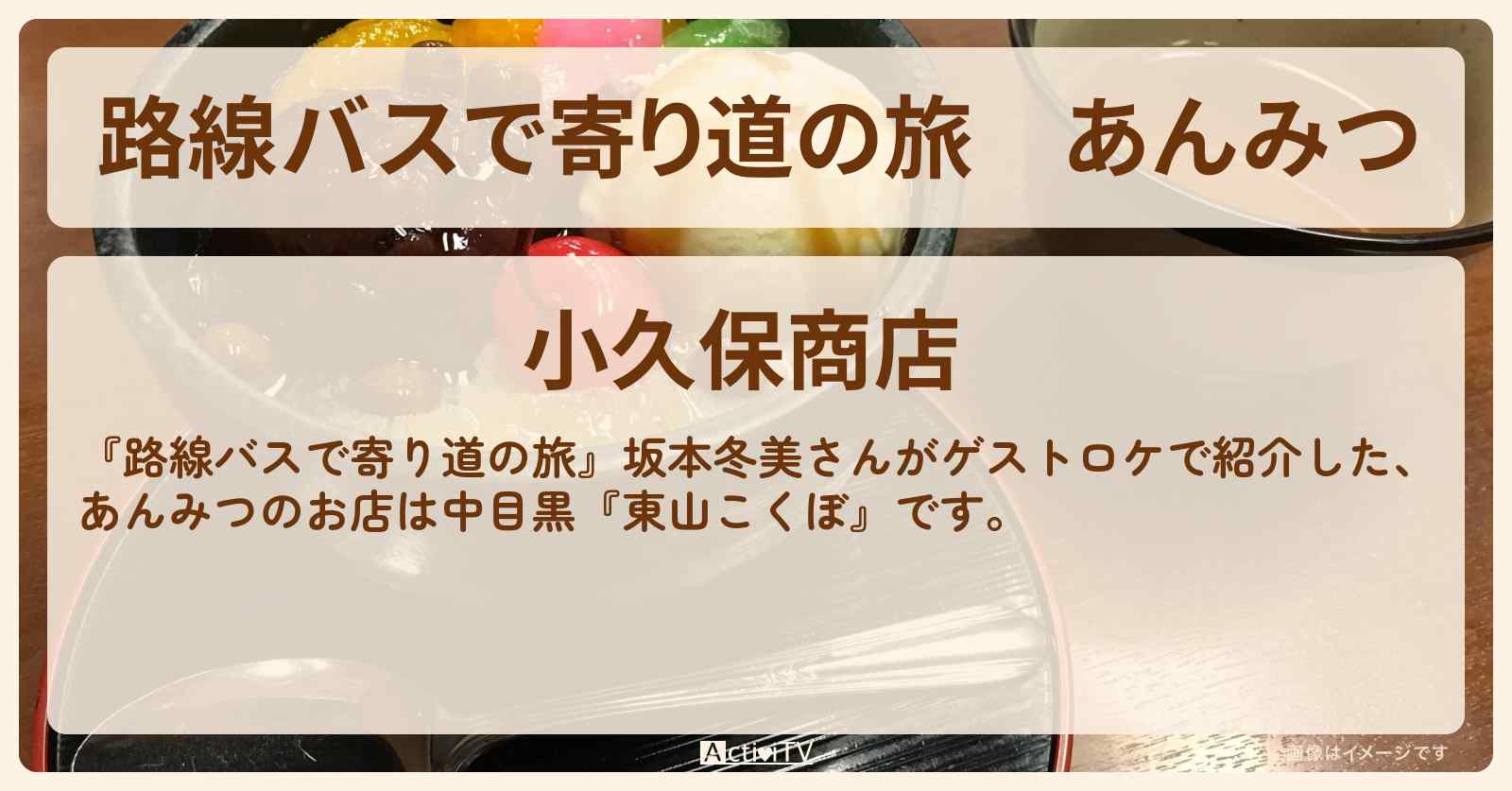あんみつ　坂本冬美『東山こくぼ』中目黒のお店の場所