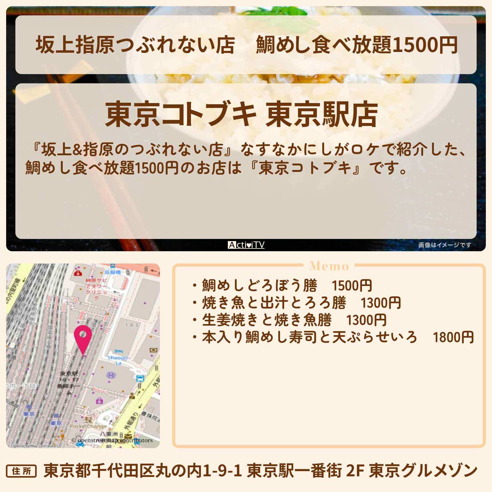 【坂上指原つぶれない店】鯛めし食べ放題1500円『東京コトブキ』東京駅のお店の場所〔なすなかにし〕