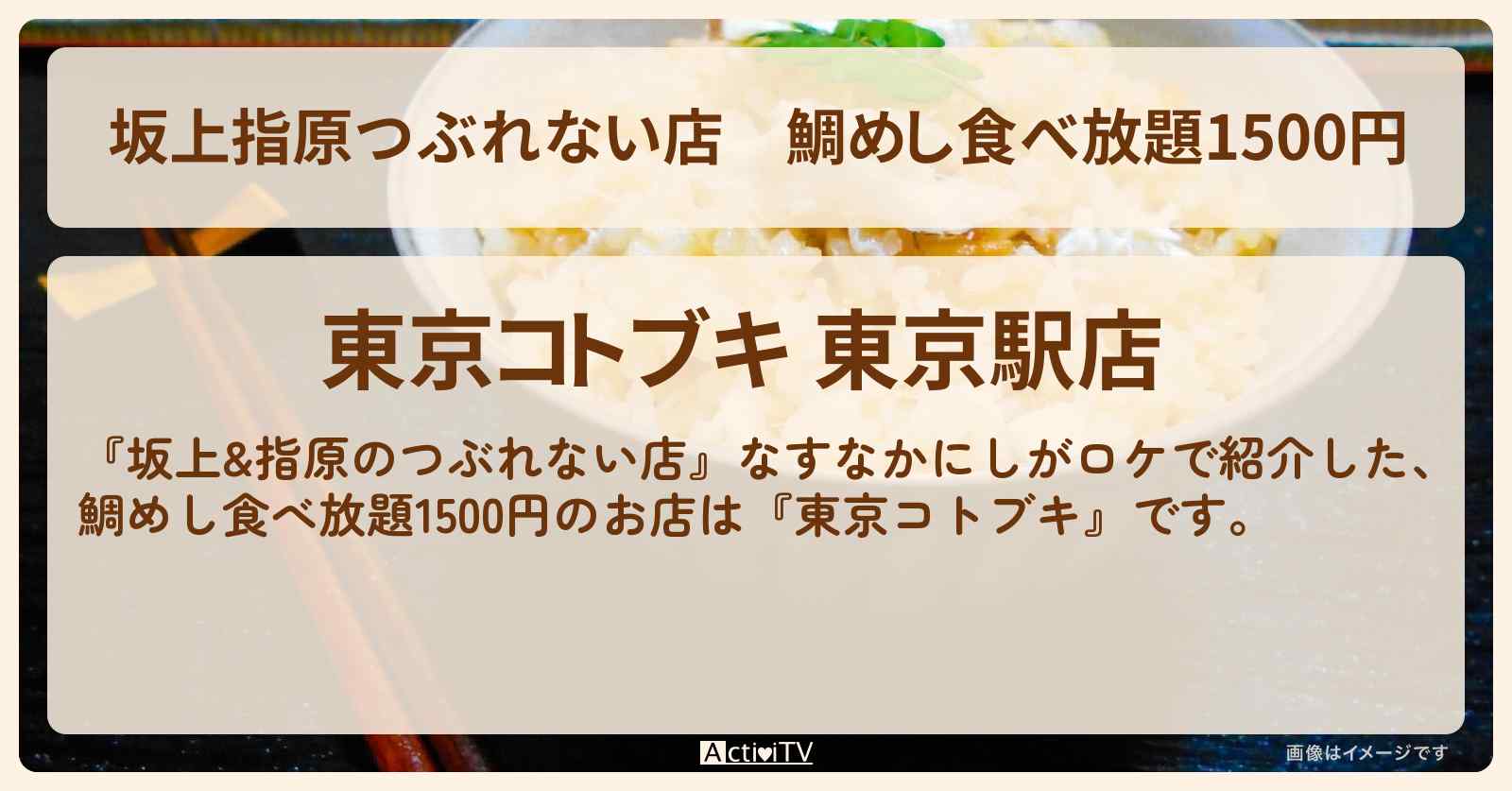 【坂上指原つぶれない店】鯛めし食べ放題1500円『東京コトブキ』東京駅のお店の場所〔なすなかにし〕
