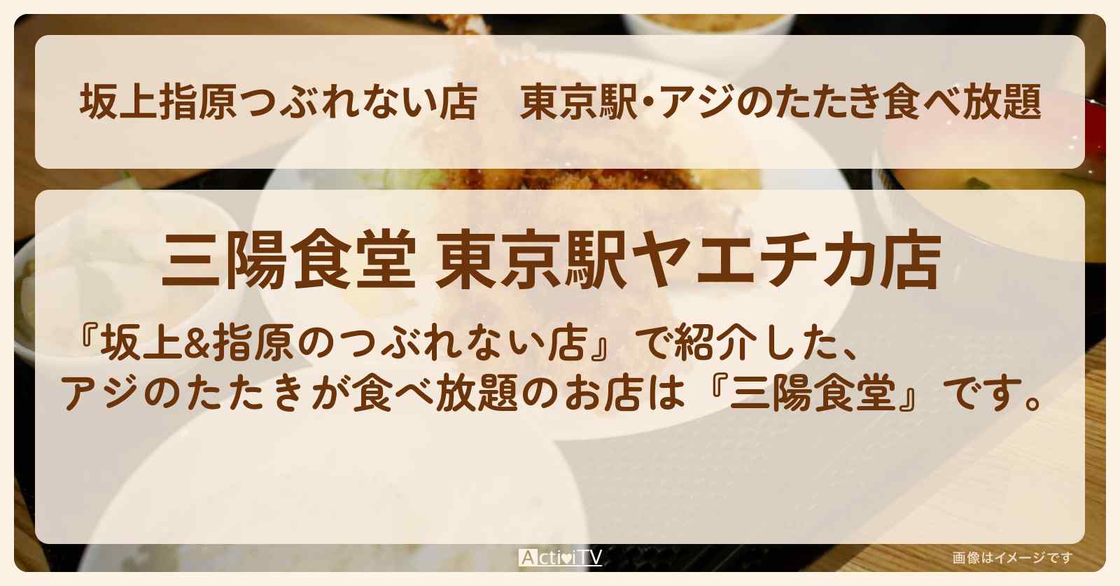 【坂上指原つぶれない店】東京駅・アジのたたき食べ放題『三陽食堂』ヤエチカのお店の場所〔東京ホテイソン〕