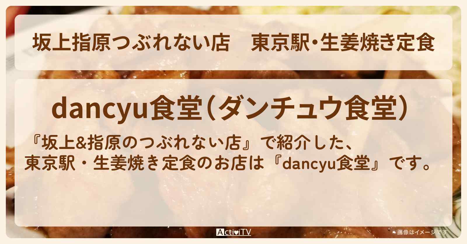 【坂上指原つぶれない店】東京駅・生姜焼き定食『dancyu食堂』のお店の場所