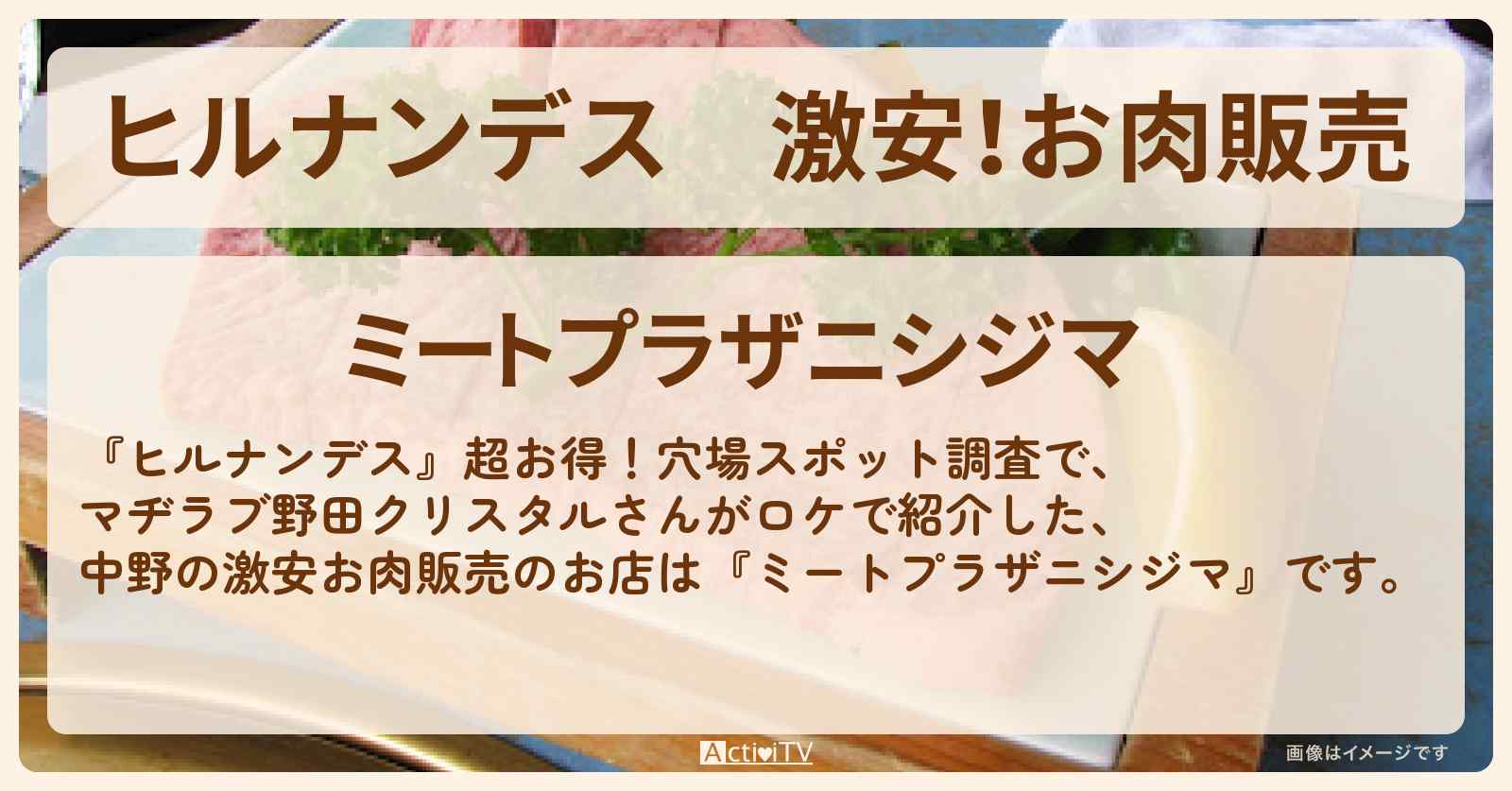激安！お肉販売『ミートプラザニシジマ』中野・新井薬師前駅のお店情報