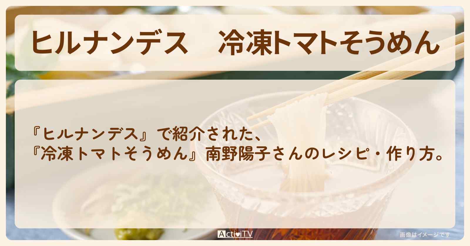 【ヒルナンデス】『冷凍トマトそうめん』南野陽子さんの・作り方を紹介