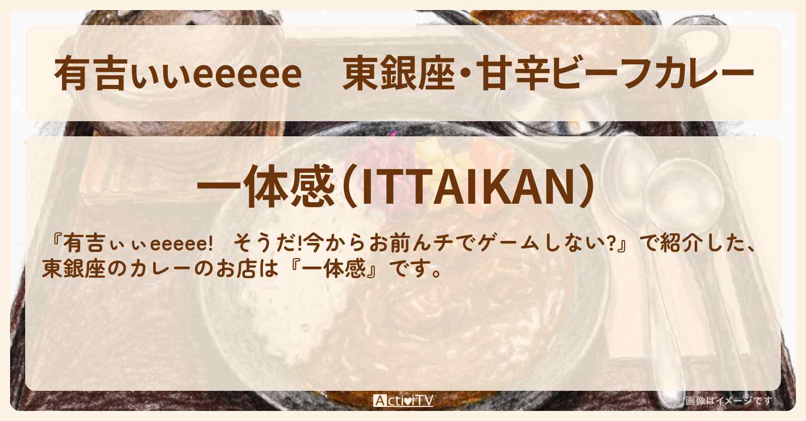 【有吉ぃぃeeeee】東銀座・甘辛ビーフカレー『一体感』ロケ地のお店〔中嶋優月・谷口愛季・櫻坂46〕