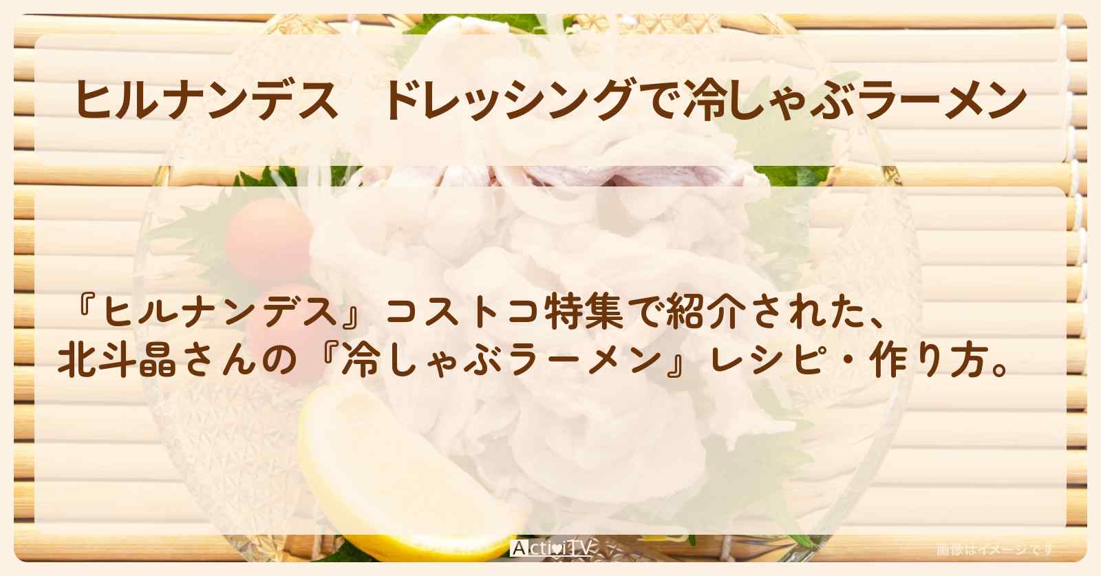 【ヒルナンデス】ドレッシングで『冷しゃぶラーメン』北斗晶のコストコ・作り方を紹介